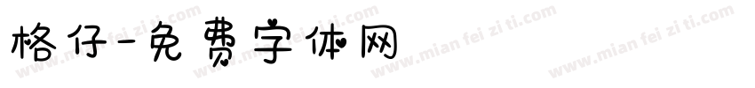 格仔字体转换