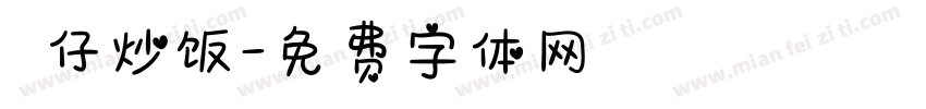 樂仔炒饭字体转换