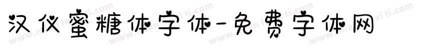 汉仪蜜糖体字体字体转换