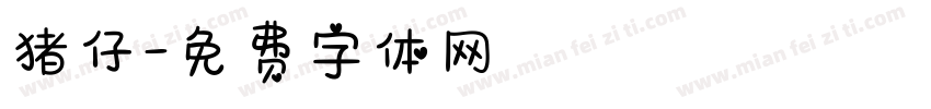 猪仔字体转换