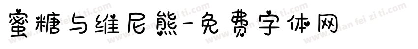 蜜糖与维尼熊字体转换