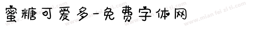 蜜糖可爱多字体转换