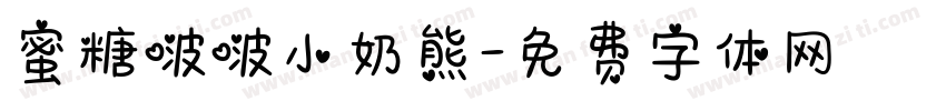 蜜糖啵啵小奶熊字体转换