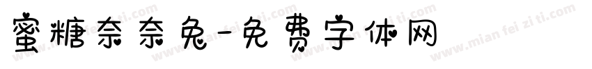 蜜糖奈奈兔字体转换