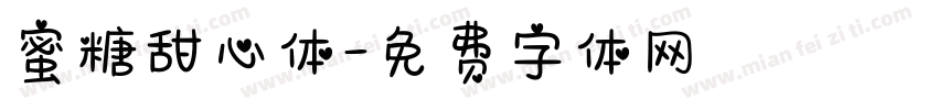 蜜糖甜心体字体转换