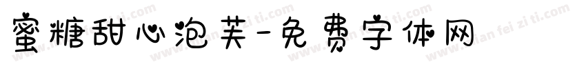 蜜糖甜心泡芙字体转换
