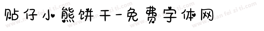 贴仔小熊饼干字体转换