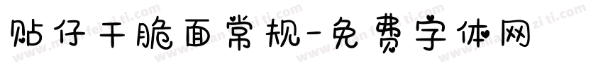 贴仔干脆面常规字体转换