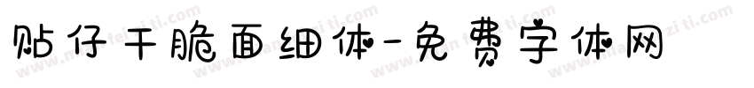 贴仔干脆面细体字体转换