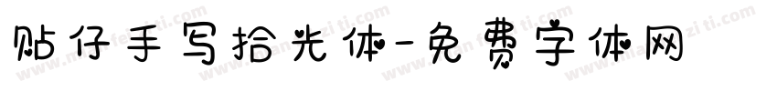 贴仔手写拾光体字体转换