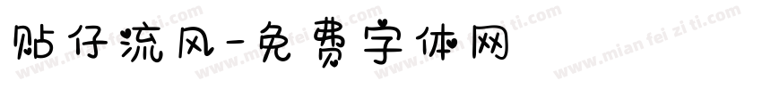 贴仔流风字体转换