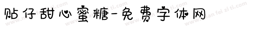 贴仔甜心蜜糖字体转换