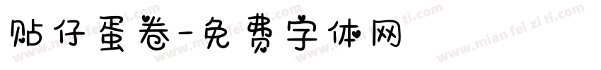 贴仔蛋卷字体转换
