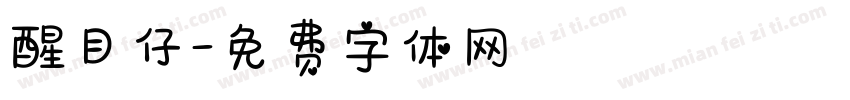 醒目仔字体转换