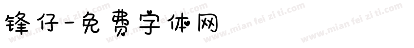 锋仔字体转换