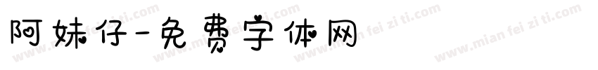 阿妹仔字体转换