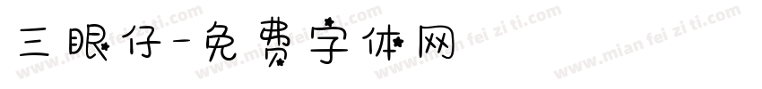 三眼仔字体转换