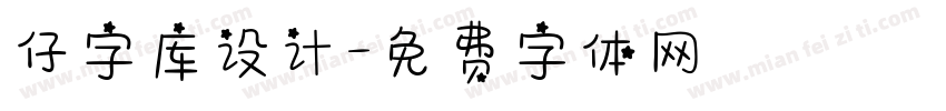 仔字库设计字体转换