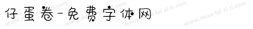 仔蛋卷字体转换