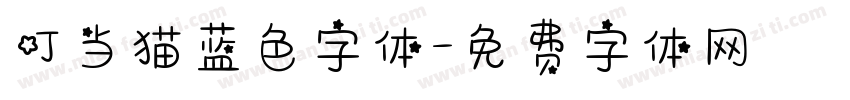 叮当猫蓝色字体字体转换