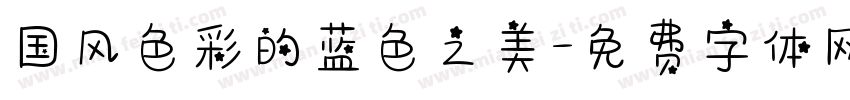 国风色彩的蓝色之美字体转换