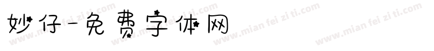 妙仔字体转换