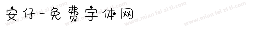 安仔字体转换