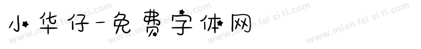小华仔字体转换