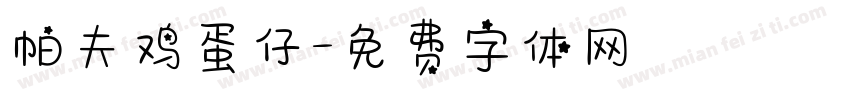 帕夫鸡蛋仔字体转换