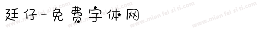 廷仔字体转换