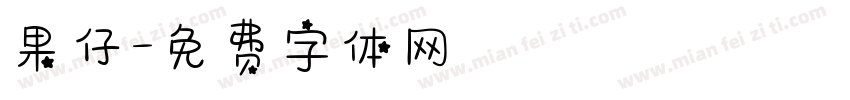 果仔字体转换