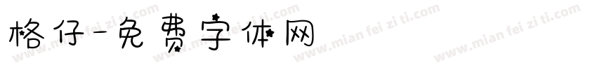 格仔字体转换