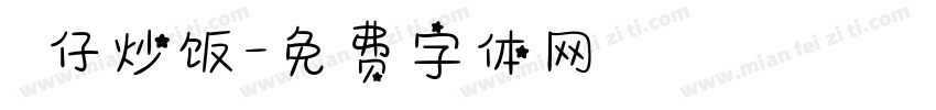 樂仔炒饭字体转换