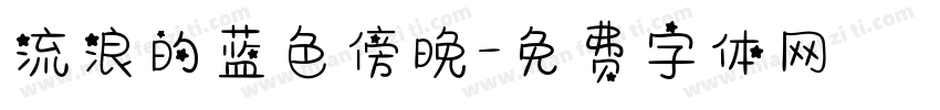 流浪的蓝色傍晚字体转换