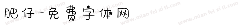 肥仔字体转换