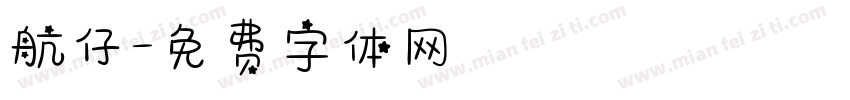 航仔字体转换