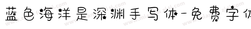 蓝色海洋是深渊手写体字体转换 蓝色海洋是深渊手写体字体转换