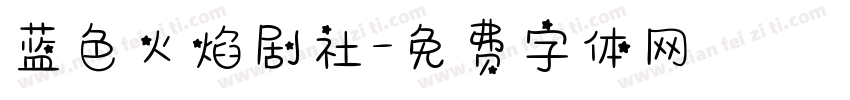 蓝色火焰剧社字体转换
