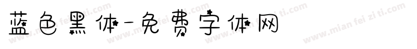 蓝色黑体字体转换