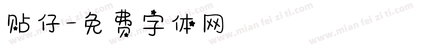 贴仔字体转换