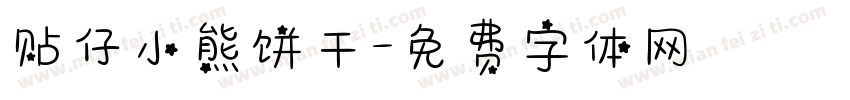 贴仔小熊饼干字体转换