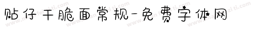 贴仔干脆面常规字体转换