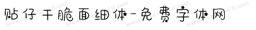 贴仔干脆面细体字体转换