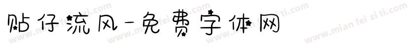 贴仔流风字体转换