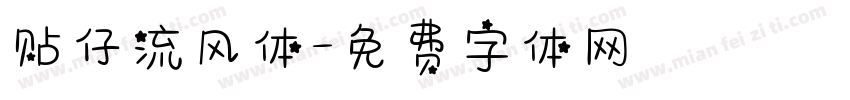 贴仔流风体字体转换