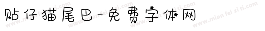 贴仔猫尾巴字体转换