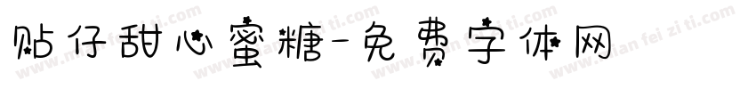 贴仔甜心蜜糖字体转换