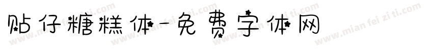 贴仔糖糕体字体转换
