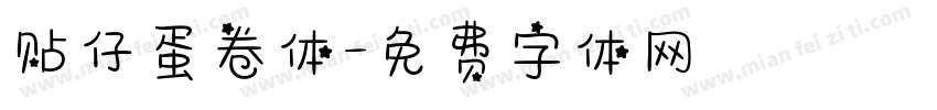 贴仔蛋卷体字体转换