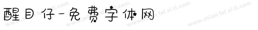 醒目仔字体转换